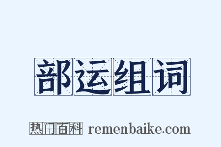 部运组词是什么意思的图片